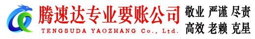 湖州腾速达要账公司